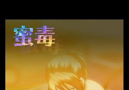 蜜毒蜜毒:第24话P1