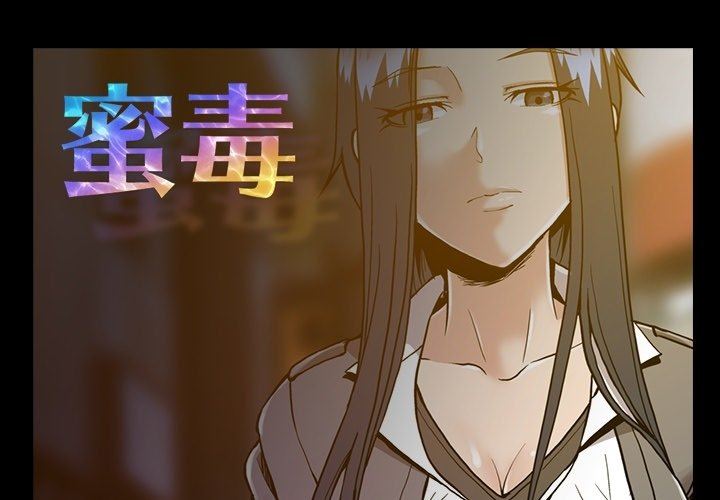 蜜毒蜜毒：第32话P1