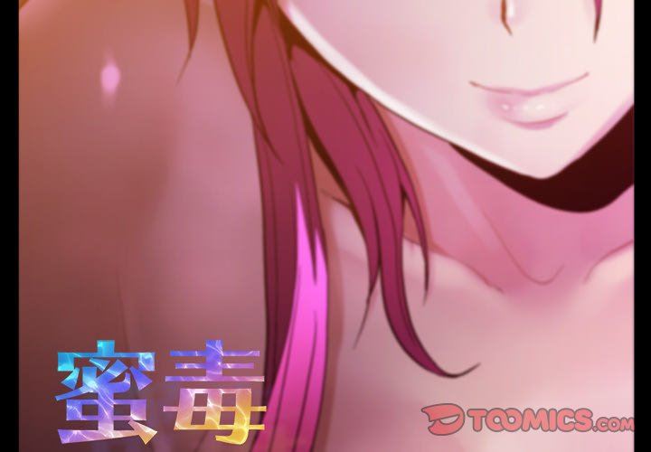 蜜毒蜜毒：第41话P2