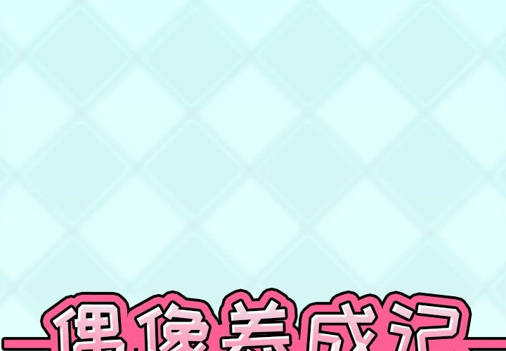 偶像养成记偶像养成记：第29话P1