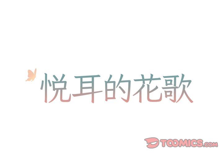 悦耳的花歌悦耳的花歌：第34话P1