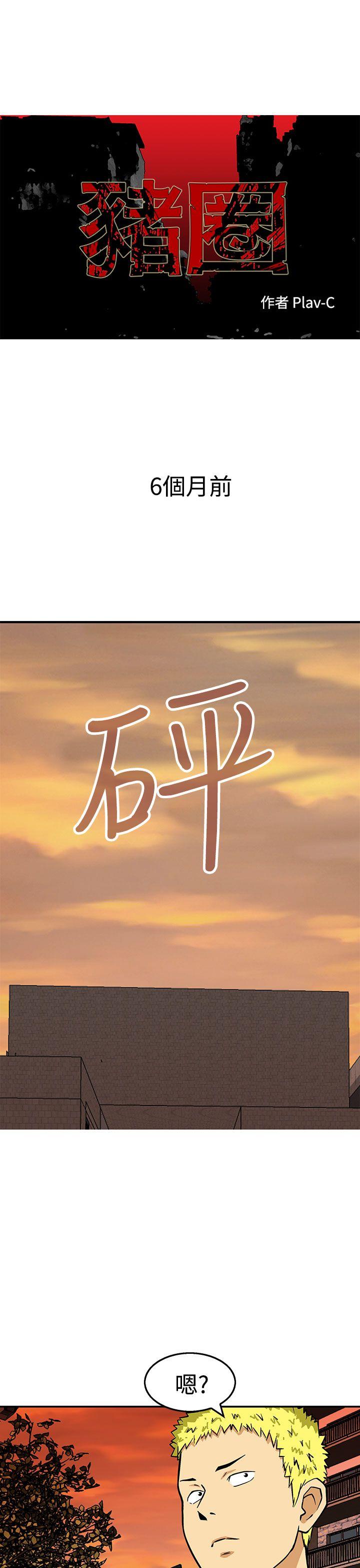 猪圈第23话P1