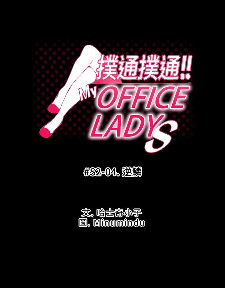 MY OFFICE LADYS第2季-第4话P1