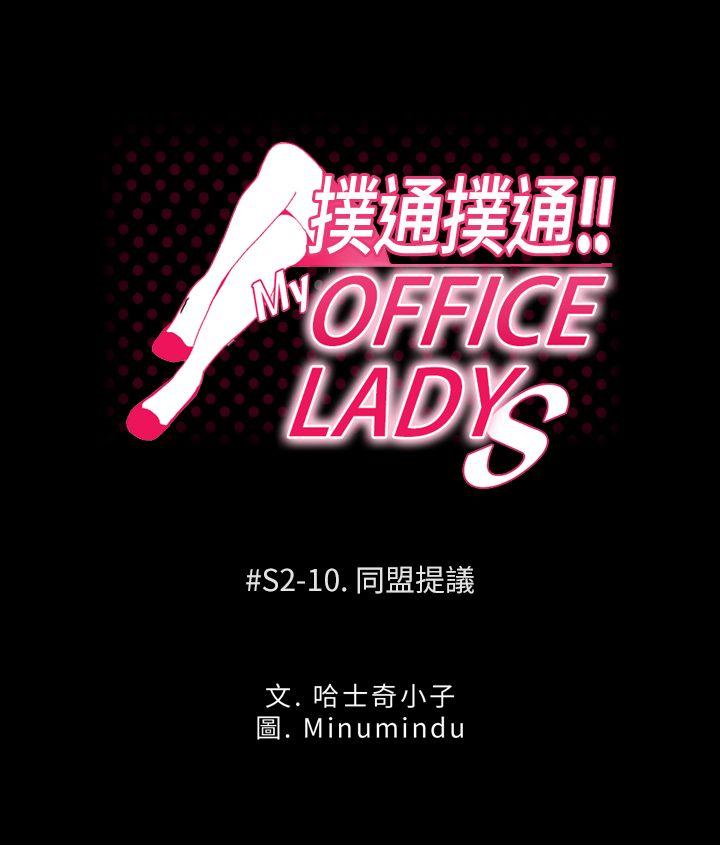 MY OFFICE LADYS第2季-第10话P1