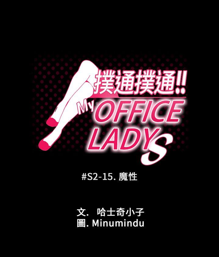 MY OFFICE LADYS第2季-第15话P1