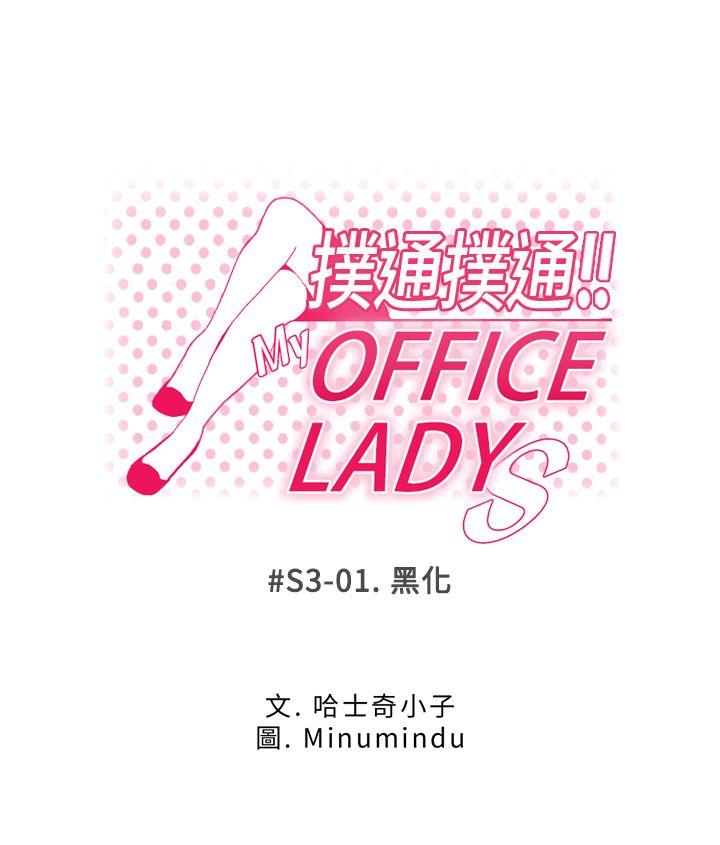 MY OFFICE LADYS第3季-第1话P1