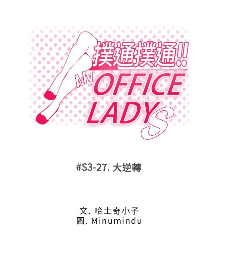 MY OFFICE LADYS第3季-第27话P1