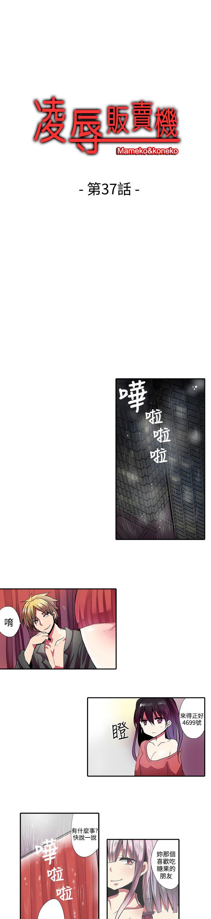 凌辱贩卖机第37话P1