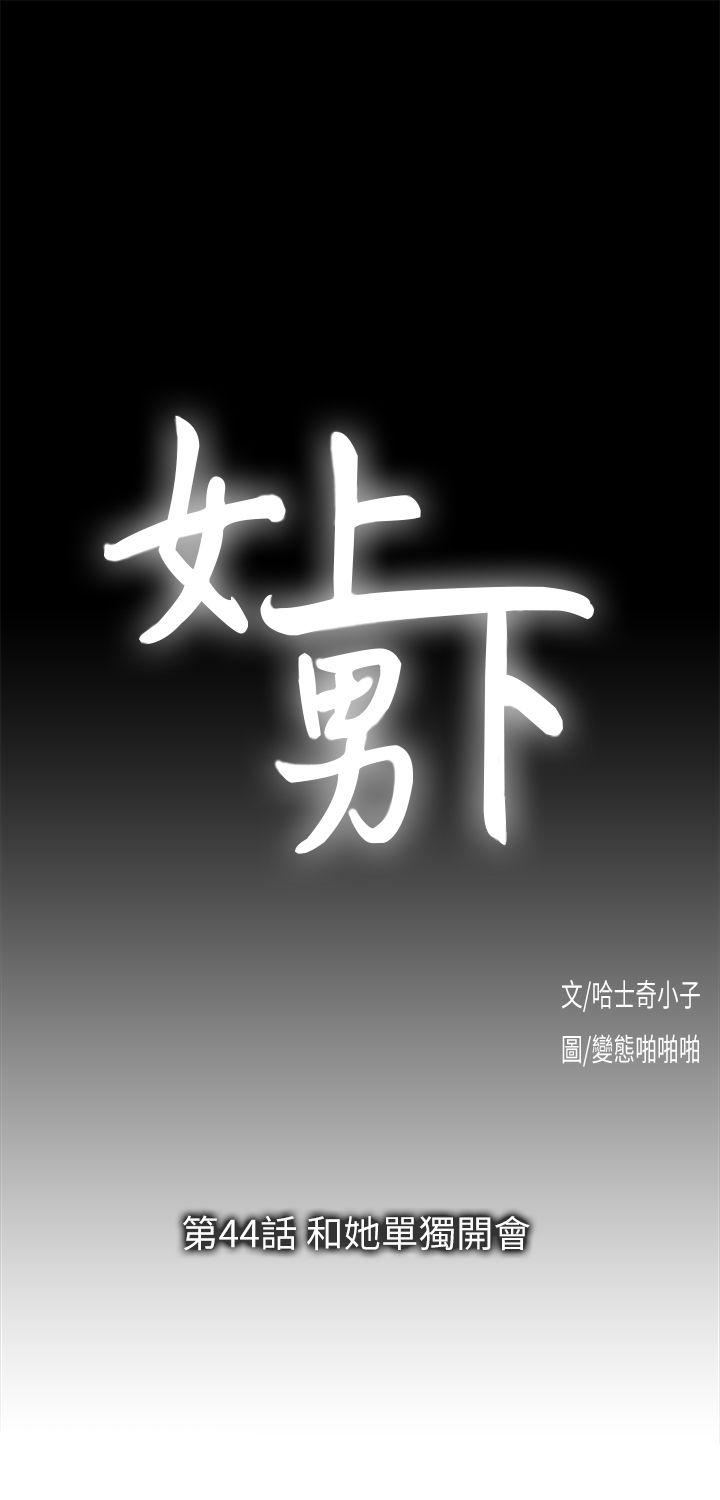 女上男下第44话-和她单独开会P1