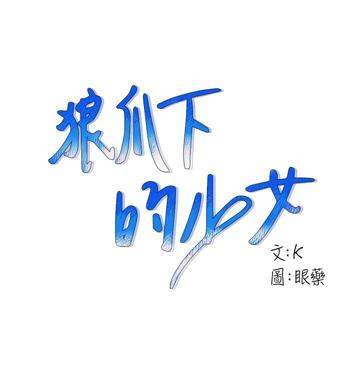 狼爪下的少女第11话P1