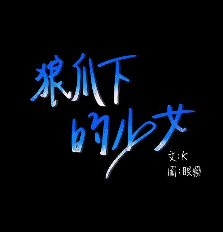 狼爪下的少女第26话-深夜相遇的男女P1