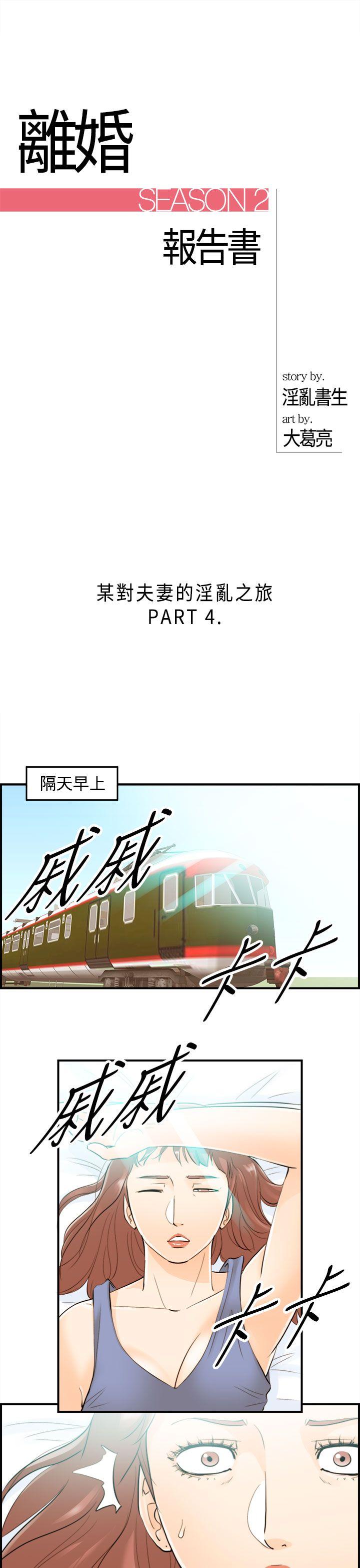 离婚报告书第46话-某对夫妻的淫乱之旅(4)P1