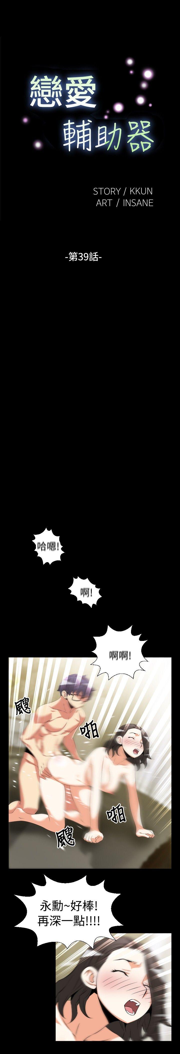 恋爱辅助器第39话P1