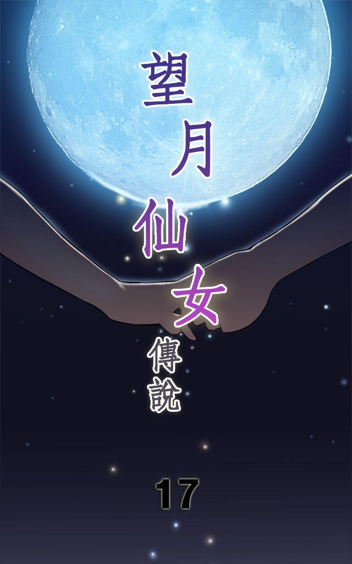 望月仙女传说第17话P1