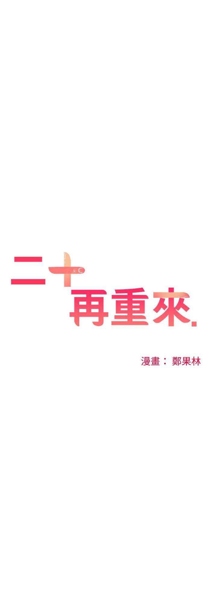 二十再重来第33话P1