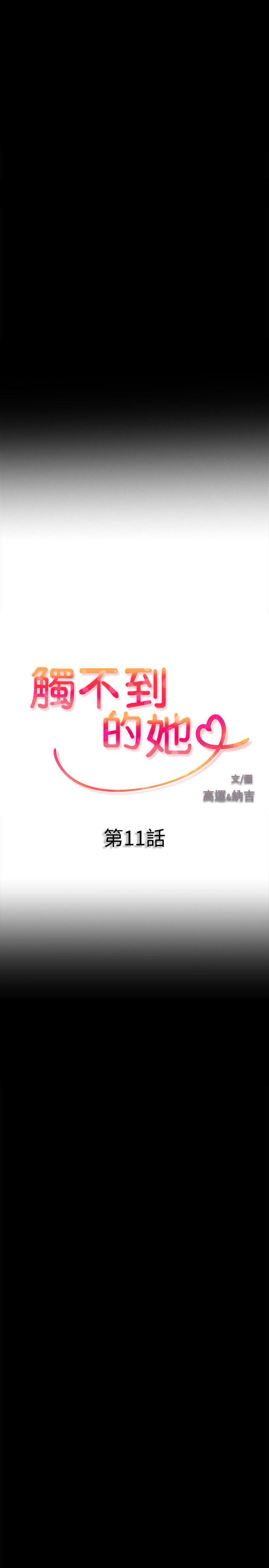 触不到的她第11话P2