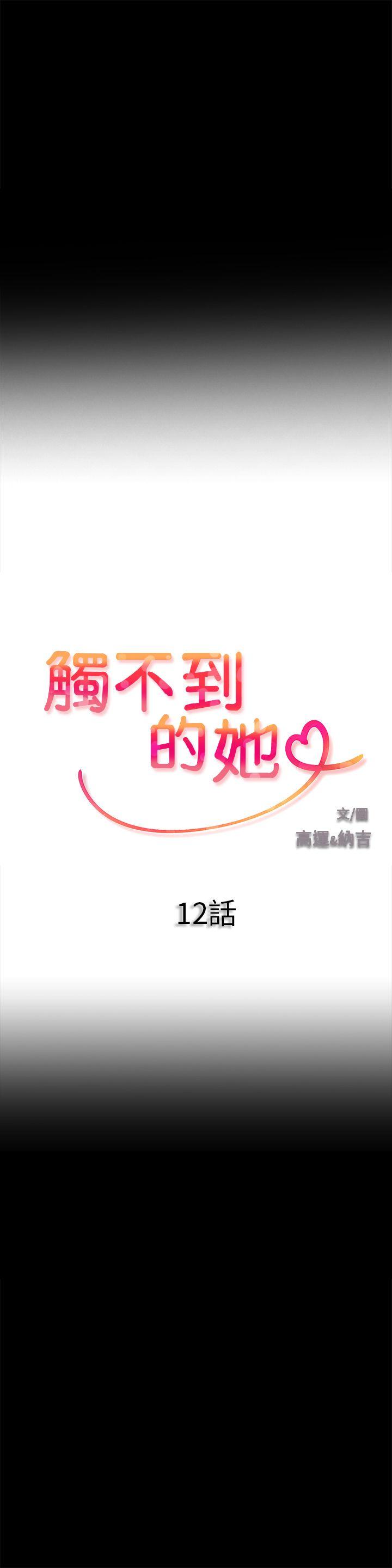 触不到的她第12话P1