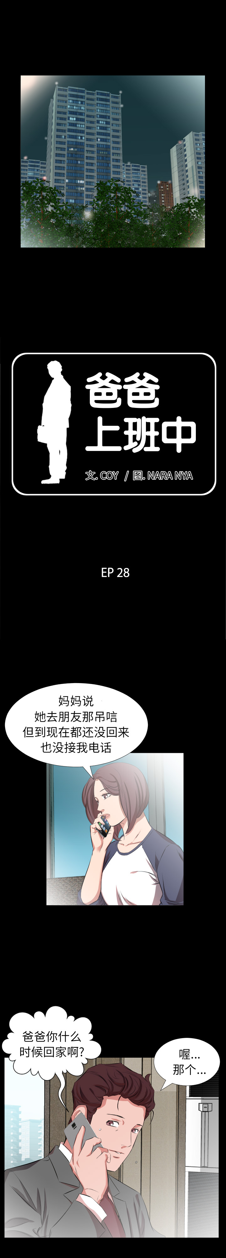 爸爸上班中爸爸上班中：28P1