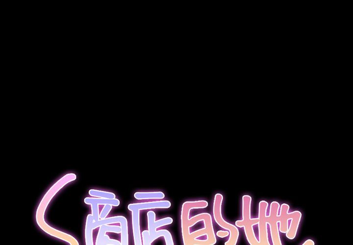 S商店的她S商店的她:第71话P2