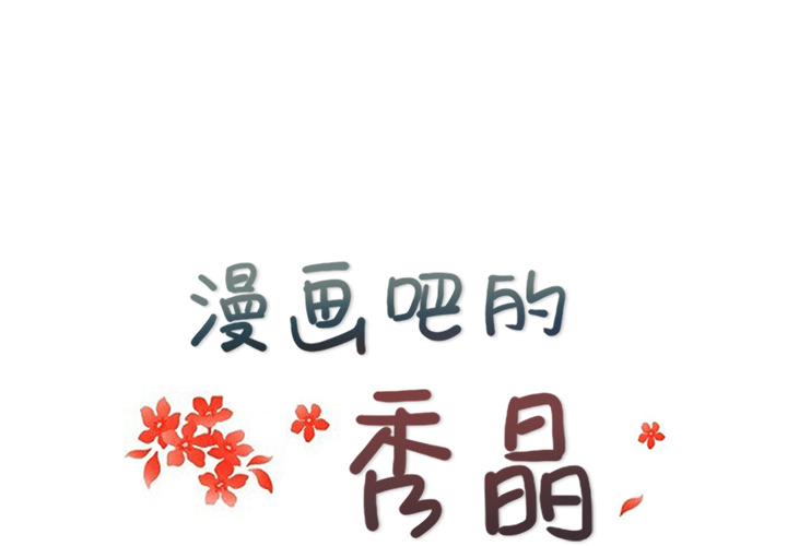 漫画吧的秀晶漫画吧的秀晶：4P1