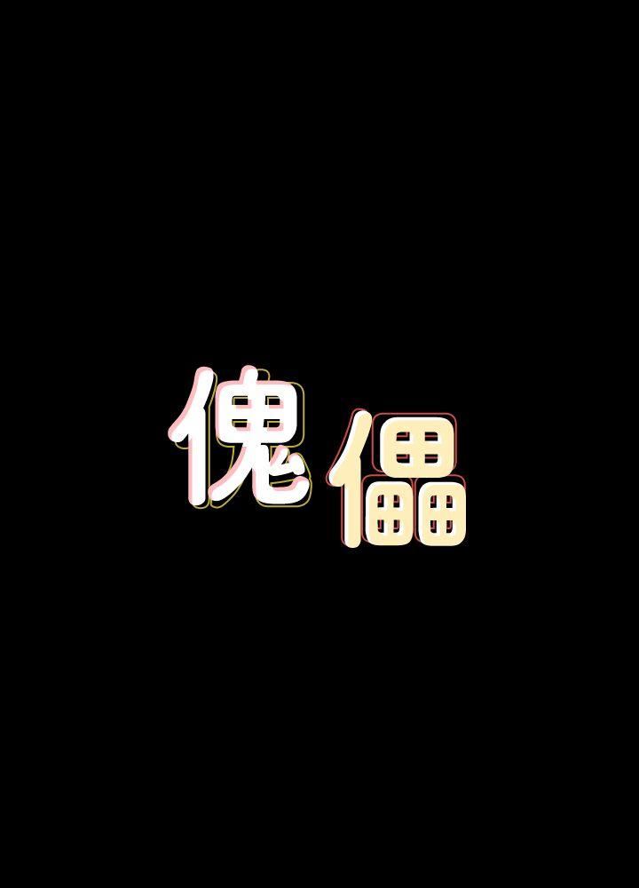 傀儡第86话-被女儿威胁P1