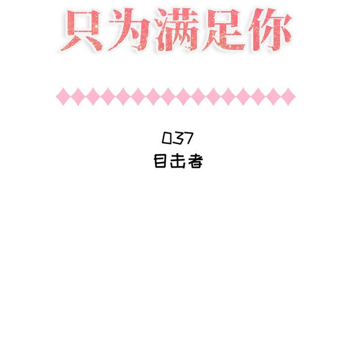 只为满足你只为满足你:第37话P2