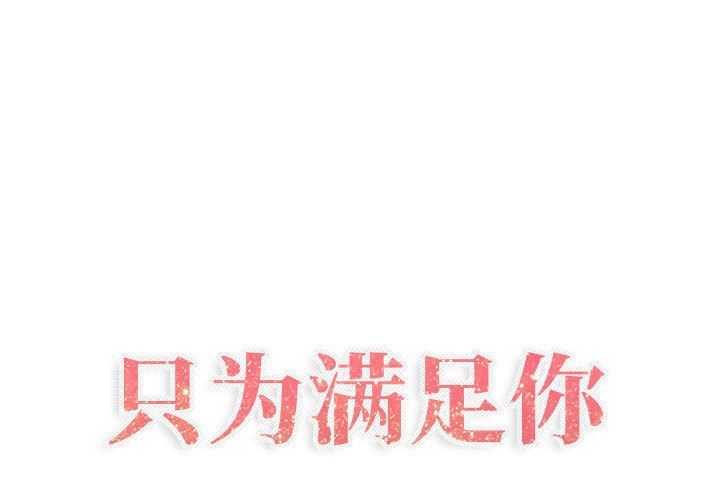 只为满足你只为满足你:第52话P1