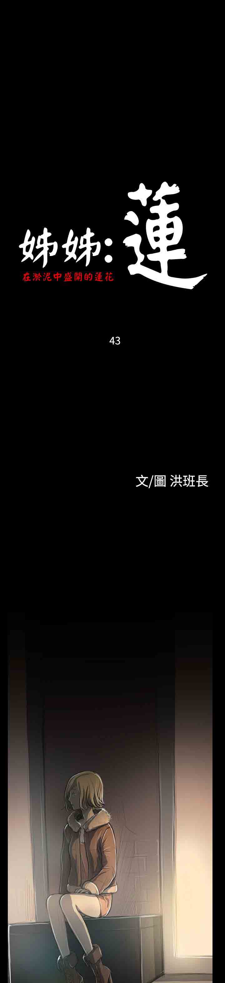 姐姐姐姐：第43话P1