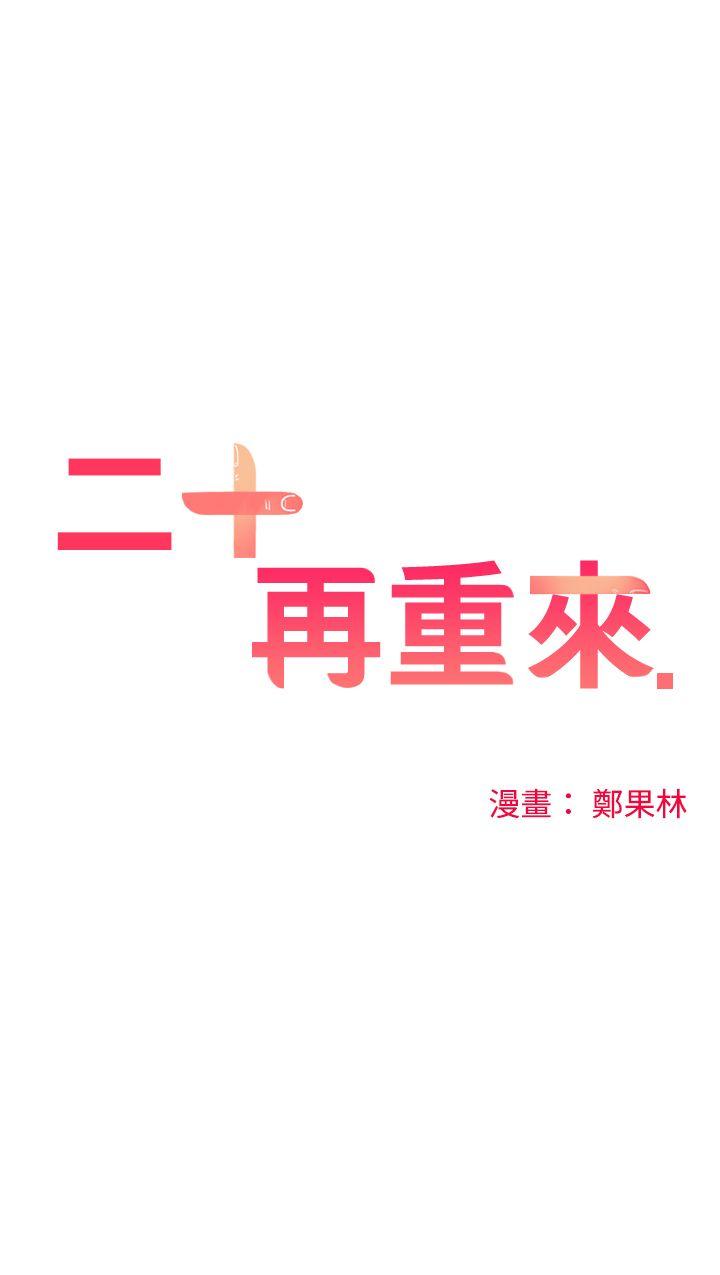 二十再重来第16话P1