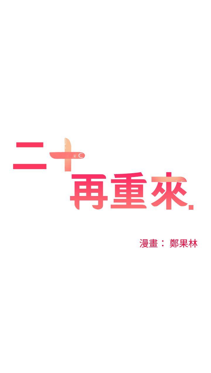 二十再重来第9话P2