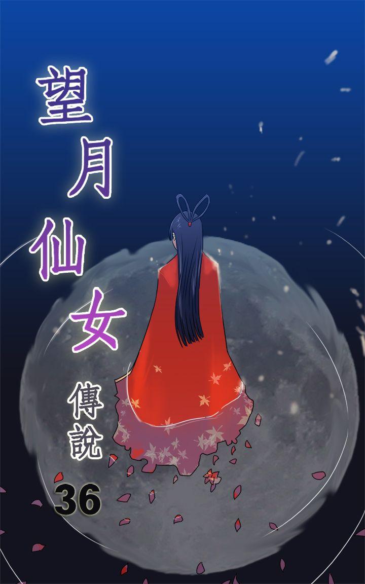 望月仙女传说第36话P1