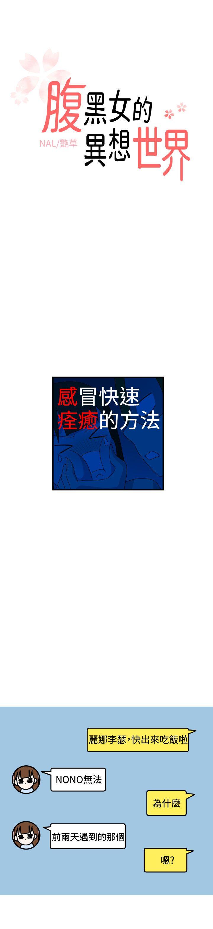 腹黑女的异想世界第13话P1