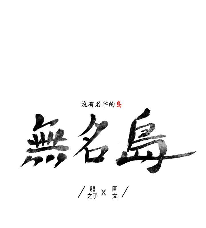 无名岛第38话P2