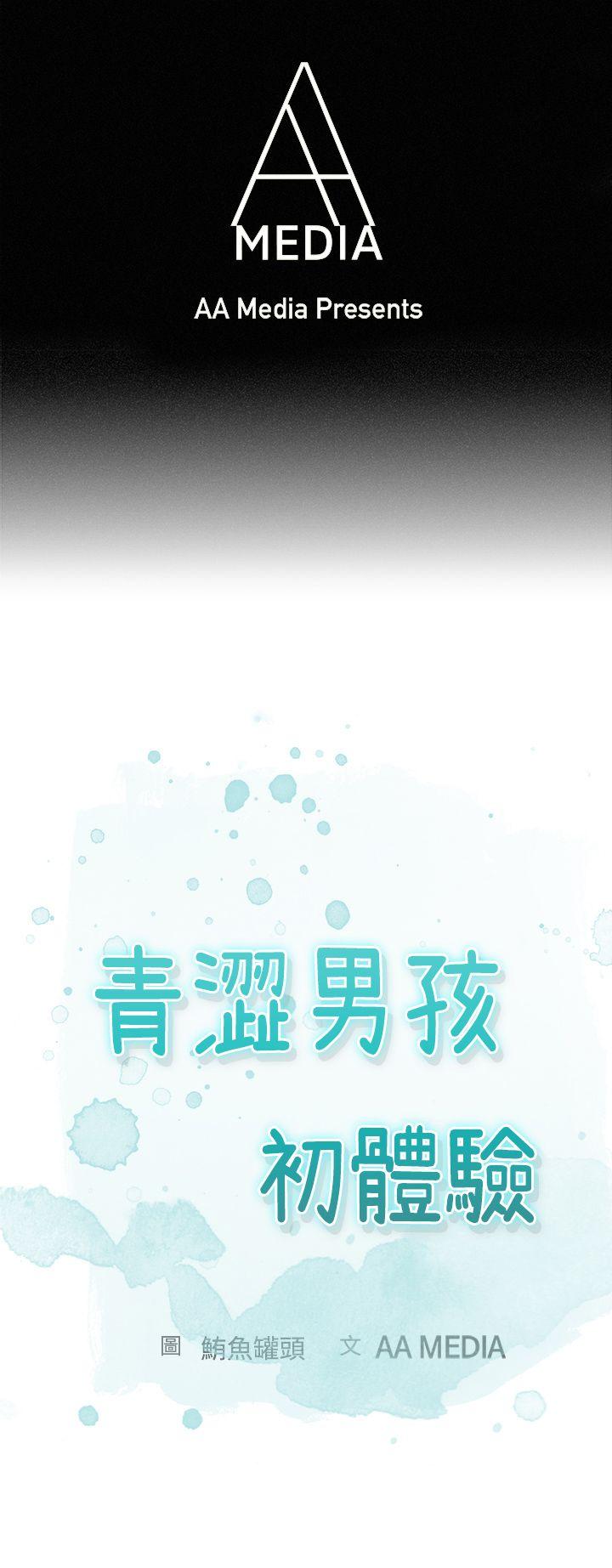 青涩男孩初体验第1话P1