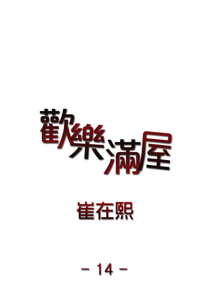 欢乐满屋第14话P2