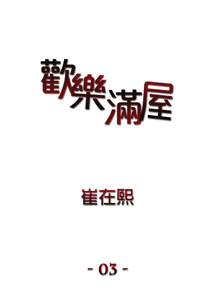 欢乐满屋第3话P1