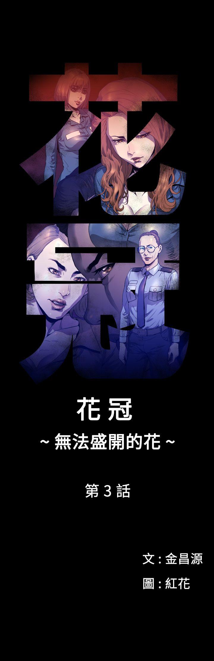 花冠: 无法盛开的花第3话P1