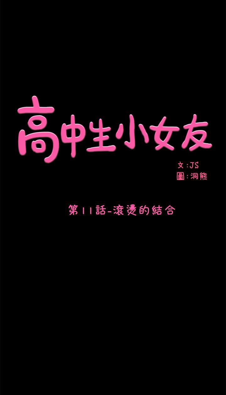 高中生小女友第11话 - 滚烫的结合P1