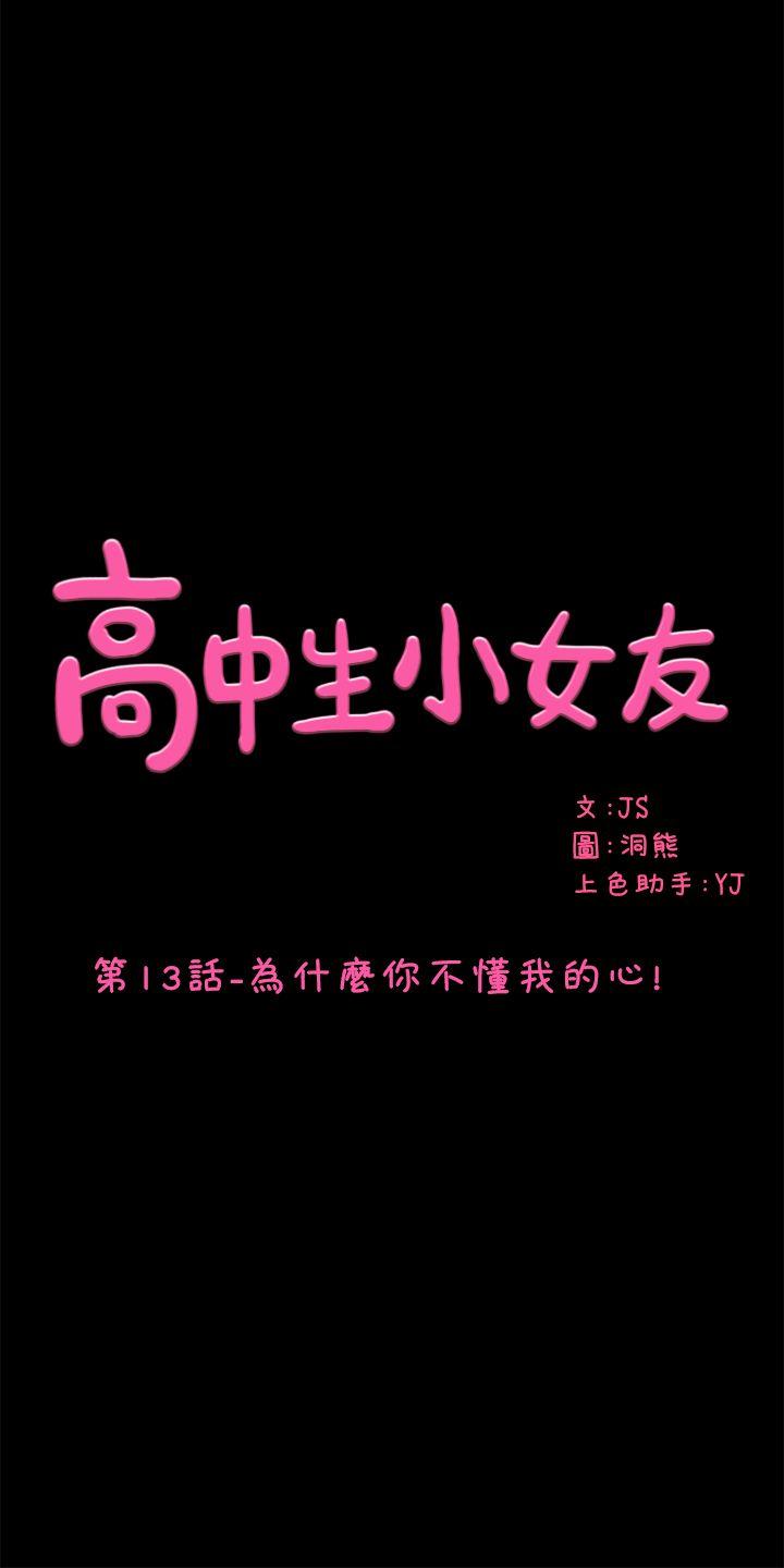 高中生小女友第13话-为什么你不懂我的心!P1