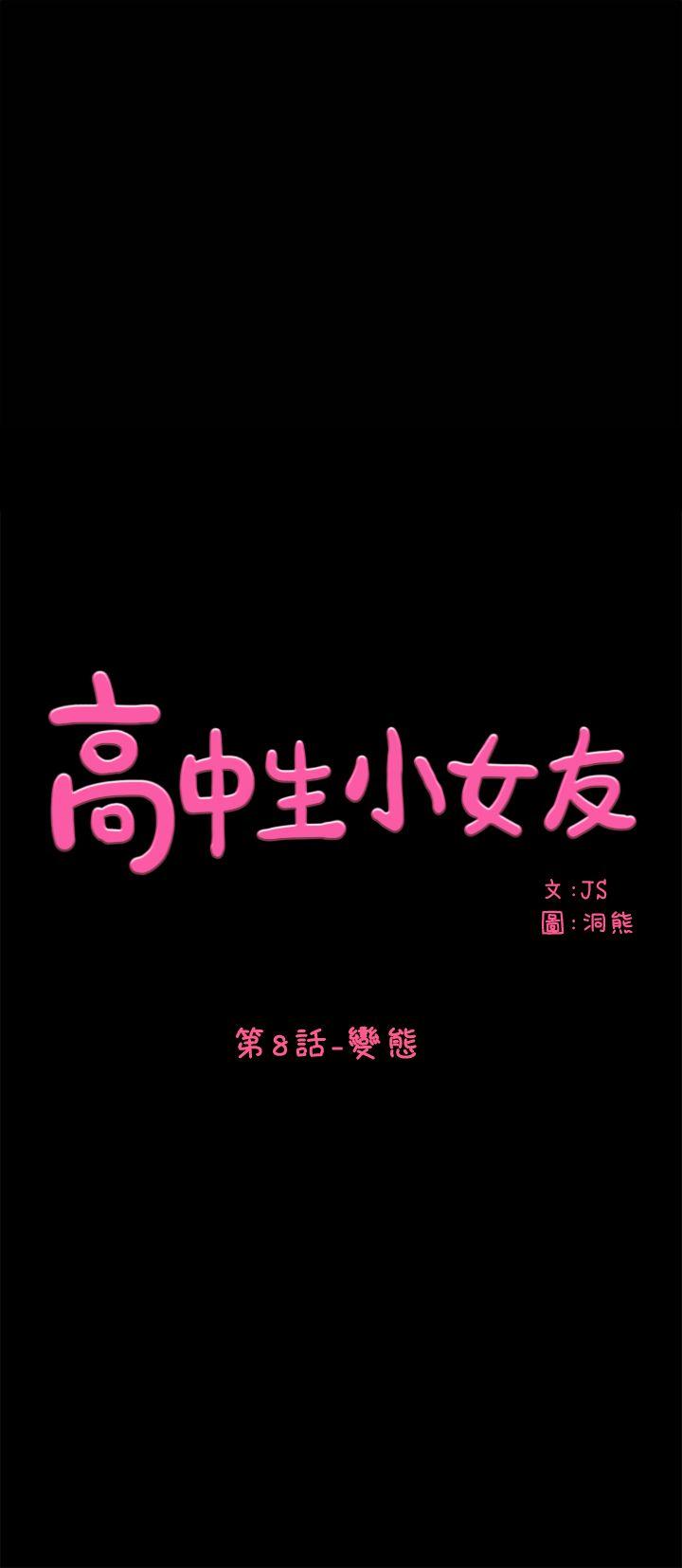 高中生小女友第8话P1