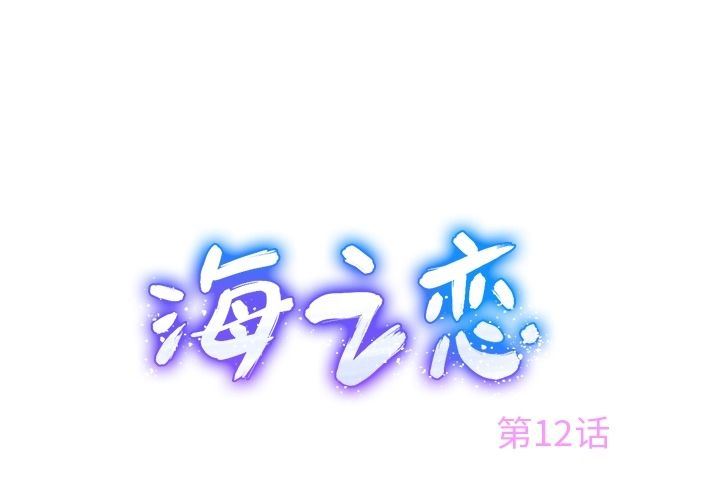 海之恋海之恋:第12话P1