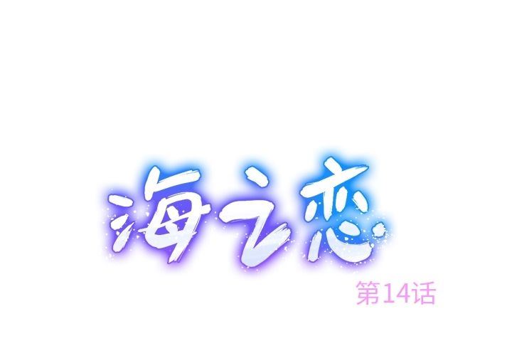 海之恋海之恋:第14话P1