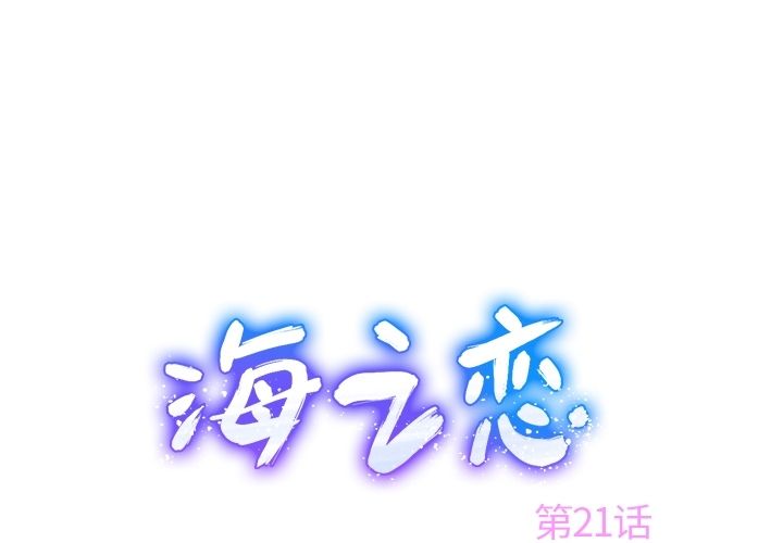 海之恋海之恋:第21话P1