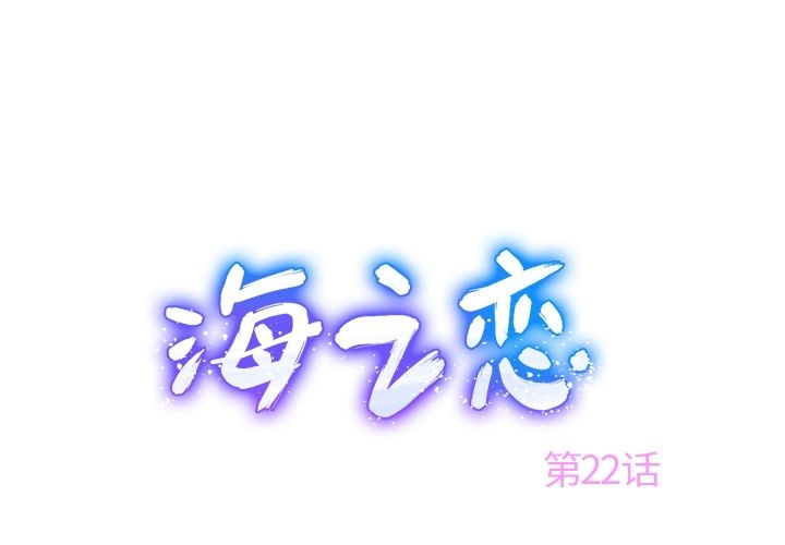 海之恋海之恋:第22话P1