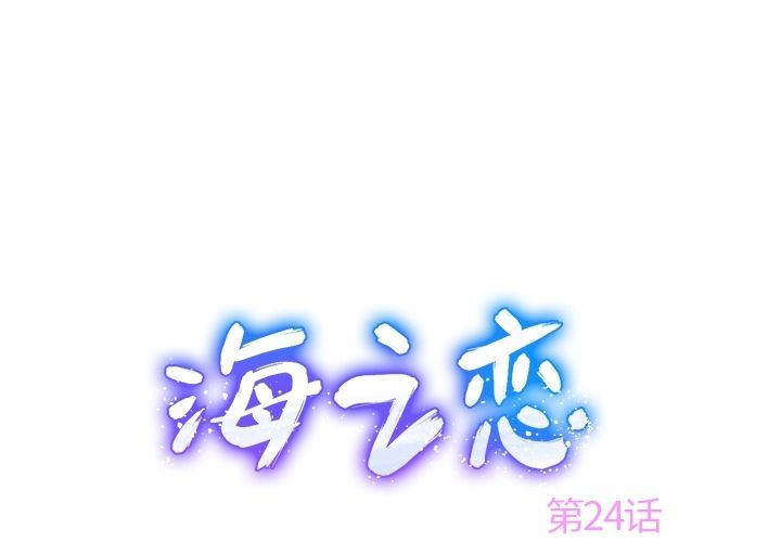 海之恋海之恋:第24话P1