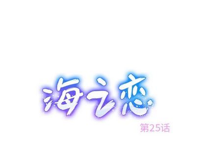 海之恋海之恋:第25话P1