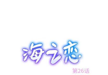 海之恋海之恋:第26话P1