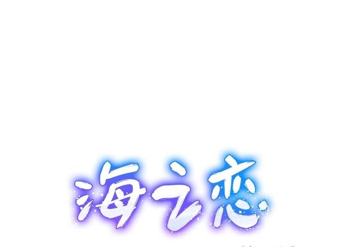 海之恋海之恋：第27话P1