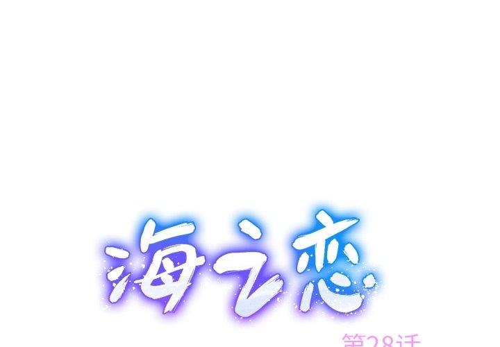 海之恋海之恋：第28话P1