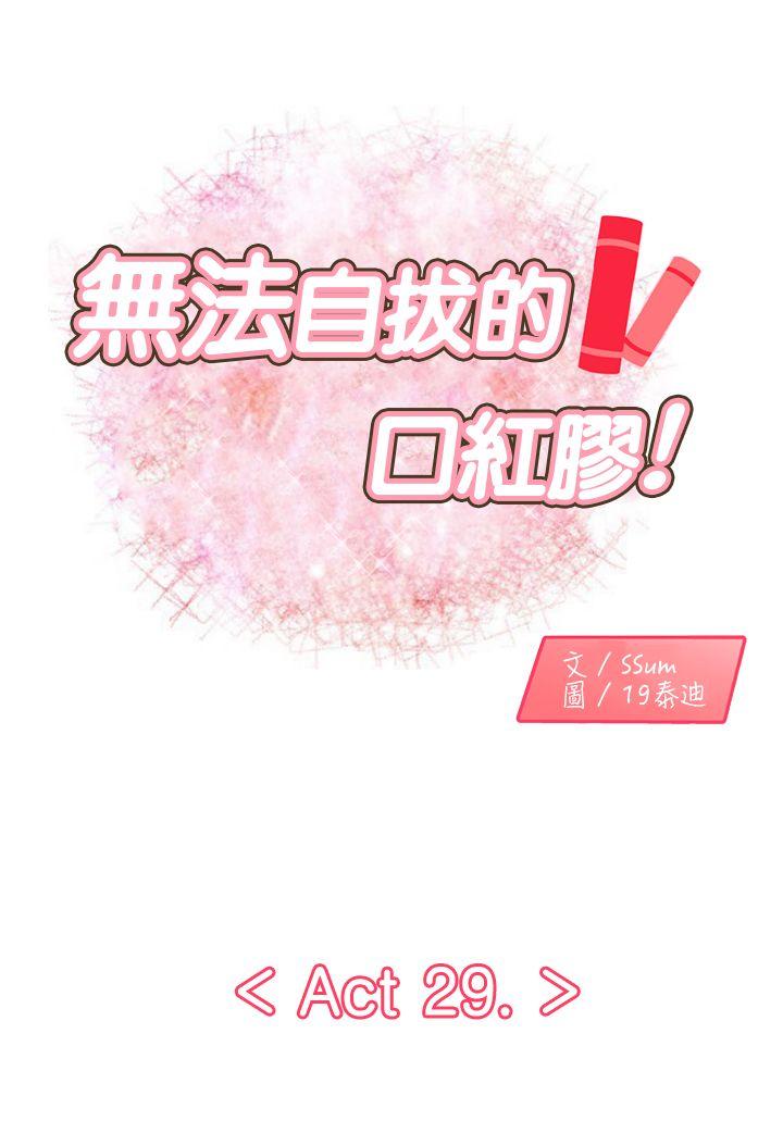 无法自拔的口红胶第29话P1